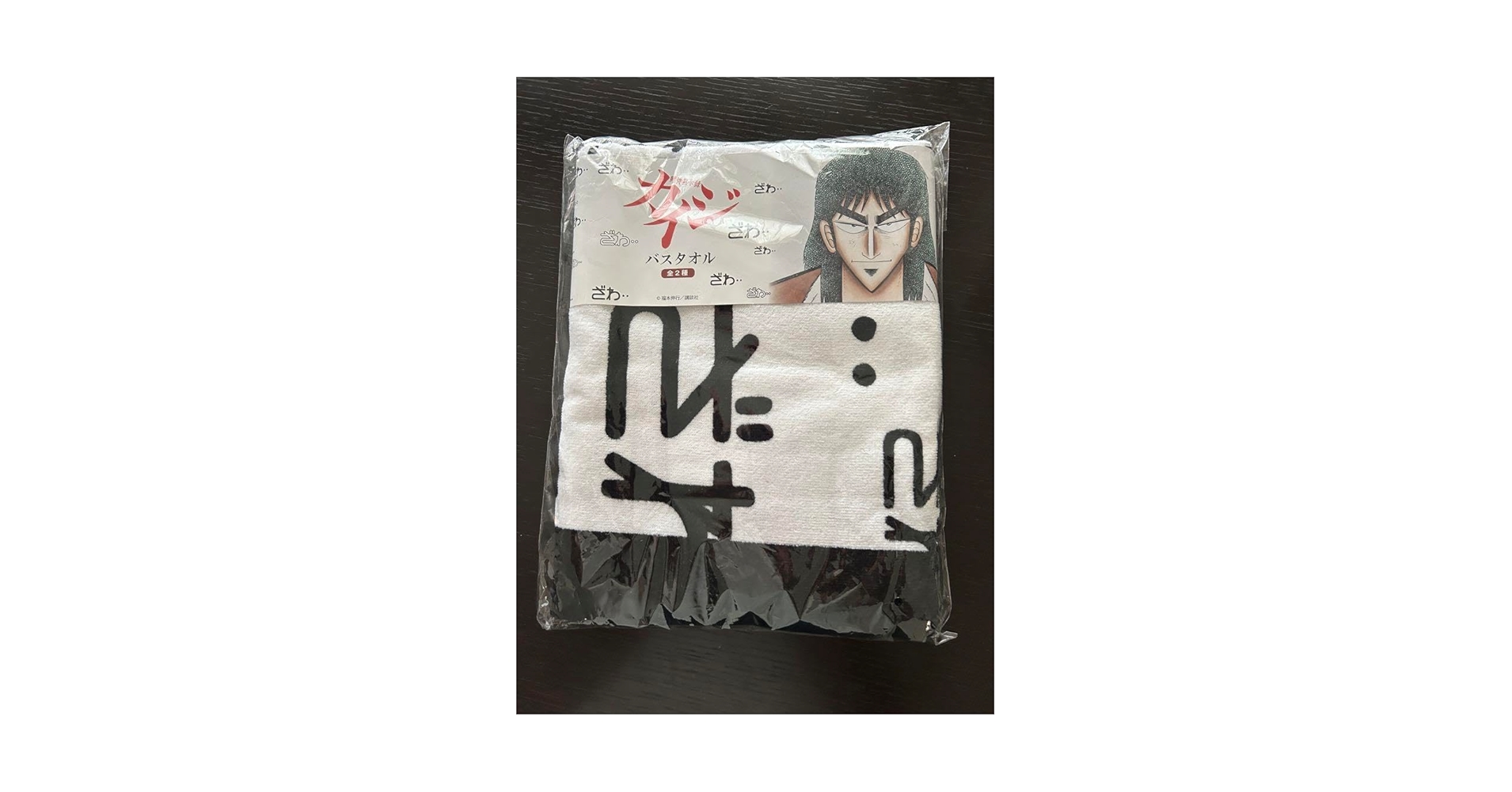 賭博黙示録カイジ バスタオル ２種セット Amazon.co.jp: 賭博黙示録カイジ バスタオル VZ : ホーム＆キッチン